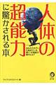 人体の超能力に驚かされる本