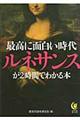 最高に面白い時代ルネサンスが２時間でわかる本