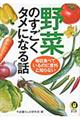 野菜のすごくタメになる話