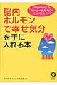 脳内ホルモンで幸せ気分を手に入れる本