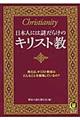 日本人には謎だらけのキリスト教