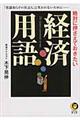 絶対に押さえておきたい経済用語