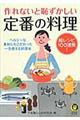 作れないと恥ずかしい定番の料理