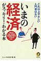 いまの経済がスッキリ！わかる本