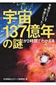 宇宙１３７億年の謎が２時間でわかる本