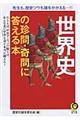 世界史の珍問・奇問に答える本