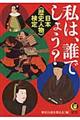 日本《歴史人物》検定私は、誰でしょう？