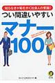 つい間違いやすいマナー１００