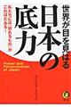 世界が目を見はる日本の底力