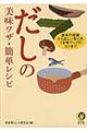 だしの美味ワザ・簡単レシピ