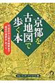 京都を古地図で歩く本