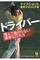 ドライバー飛んで曲がらない確実な打ち方