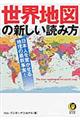 世界地図の新しい読み方