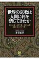 世界の宗教は人間に何を禁じてきたか