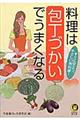 料理は包丁づかいでうまくなる