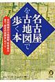 名古屋を古地図で歩く本