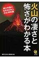 火山の凄さと怖さがわかる本