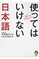 あなたが口にしている使ってはいけない日本語