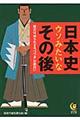 日本史ウソみたいなその後