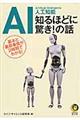 ＡＩ人工知能知るほどに驚き！の話