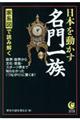 家系図で読み解く日本を動かす名門一族