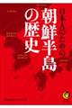 日本人のための朝鮮半島の歴史