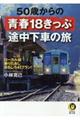 ５０歳からの青春１８きっぷ途中下車の旅