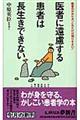 医者に遠慮する患者は長生きできない