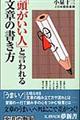 「頭がいい人」と言われる文章の書き方