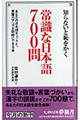 知らないと恥をかく常識な日本語７００問