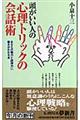 頭がいい人の心理トリックの会話術