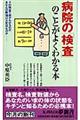 病院の「検査」のことがよくわかる本