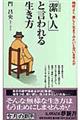 「潔い人」と言われる生き方