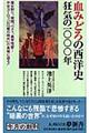 血みどろの西洋史狂気の一〇〇〇年