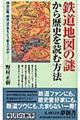 鉄道地図の謎から歴史を読む方法