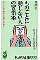 ものごとに動じない人の習慣術