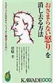 「おさまらない怒り」を消し去る方法