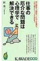 仕事の厄介な問題は心理学で解決できる