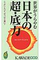 世界がうらやむ日本の超・底力