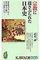 宗教に揺さぶられた日本史