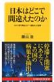 日本はどこで間違えたのか