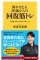 疲れをとる４０歳からの回復筋トレ