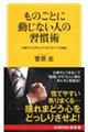 ものごとに動じない人の習慣術　新装版