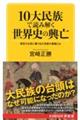 １０大民族で読み解く世界史の興亡