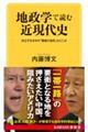 地政学で読む近現代史