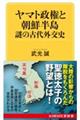 ヤマト政権と朝鮮半島　謎の古代外交史