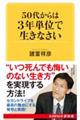 ５０代からは３年単位で生きなさい