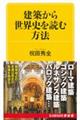 建築から世界史を読む方法