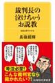 裁判長の泣けちゃうお説教