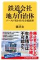 鉄道会社ｖｓ地方自治体　データが突き付ける存続限界